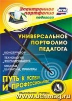 CD Универсальное портфолио педагога. Конструктор