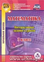 CD Математика 3кл Интерактивные задания к урокам