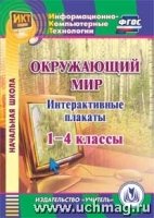 CD Интерактив.плакаты к курсу "Окруж.мир" 1-4кл