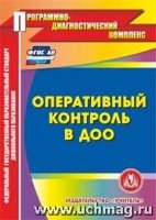 CD Оперативный контроль в ДОУ. Электрон.пособие