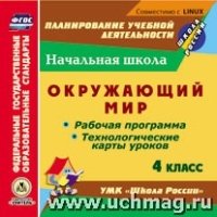 CD Окружающий мир 4кл Рабоч.програм.и техн.карты