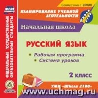 CD Русск.язык 2кл Раб.прог.и сист.ур.УМК Шк.2100