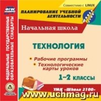 CD Технол.1-2кл Раб.пр.и техн.карт УМК Школа 2100