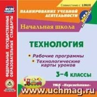 CD Технология 3-4кл Рабоч.прогр.и технол.карты