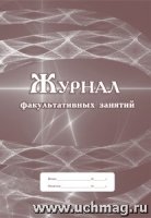 Журнал факультативных занятий