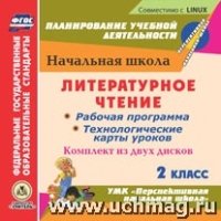 Литературное чтение. 2кл. Раб. прог. и техно-ие карты (CD)