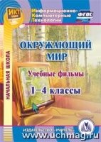 CD Учебные фильмы к курсу "Окружающий мир" 1-4кл