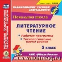 CD Литерат.чтение 3кл Рабоч.прогр.и технол.карты