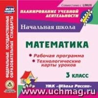 CD Математика 3кл Рабоч.програм.и технол.карты