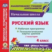 CD Русск.язык 4кл 1 полуг. Раб.прогр.и техн.карты