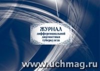 Журнал дифференциальной диагностики туберкулеза