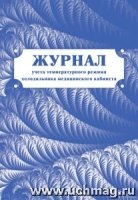 Журнал учета температурного режима холодильника медицинского кабинета