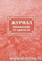 Журнал вакцинации от краснухи