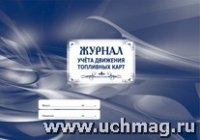 Журнал учета движения топливных карт