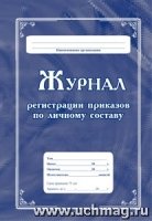 Журнал регистрации приказов по личному составу