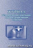 Журнал учета водопотребления (водоотведения) водоизмер. приб-ми