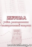 Журнал учета расходования электрической энергии