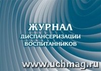 Журнал диспансеризации воспитанников