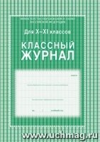 Классный журнал 10-11кл