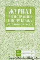 Журнал регистрации инструктажа на рабочем месте