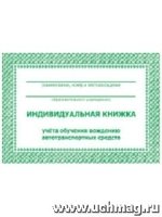 Индивидуальная книжка учета обучения вождению на автотрансп. средствах