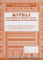 Журнал регистрации несчастных случаев с обучающимися (воспитанниками)