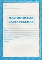 Медицинская карта ребенка