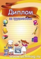 Диплом за трудолюбие (поварята): ( А4, мелованная, матовая)