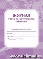 Журнал учета теоретического обучения А4