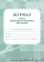 Журнал учета производственного обучения