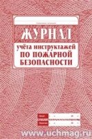 Журнал учета инструктажа по пожарной безопасности