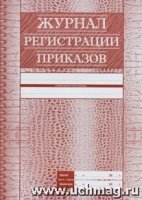 Журнал регистрации приказов