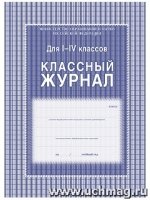 Классный журнал 1-4кл