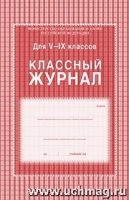 Классный журнал 5-9кл