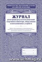 Журнал регистрации результатов испытаний спортивного инвентаря, оборуд