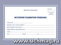 История развития ребенка Формат А5 альбомный