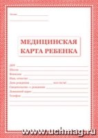 Медицинская карта ребенка (А4 красный, офсет)