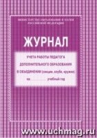 Журнал учета работы педагога дополн.образ.(газета)