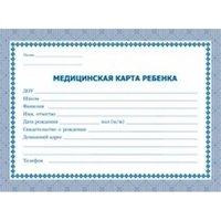 Медицинская карта ребенка: (А5, синий)