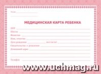 Медицинская карта ребенка: (А5, красный)