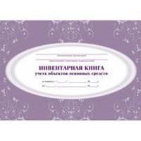 Инвентарная книга учета объектов основных средств (альбомным спуском)