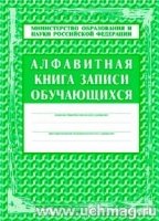 Алфавитная книга записи обучающихся