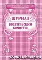 Журнал родительского комитета