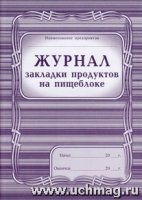 Журнал закладки продуктов на пищеблоке: (Формат А4, обложка)