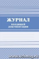 Журнал входящей документации