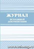 Журнал исходящей документации