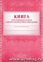 Книга учета бланков аттестатов о среднем (полном) общем образовании