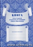 Книга для учета бланков аттестатов об основном общем образовании