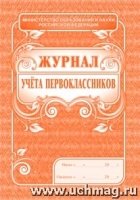 Журнал учета первоклассников