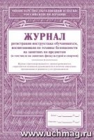 Журнал регистр.инструкт.обучающ,вопит.по техн.без